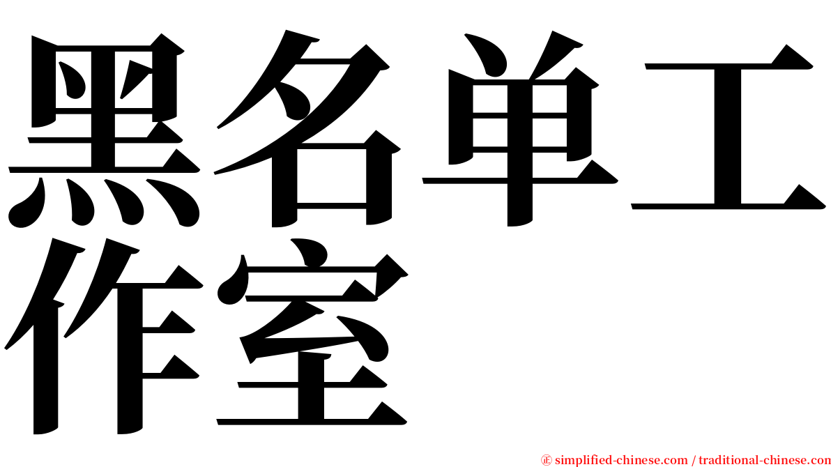 黑名单工作室 serif font