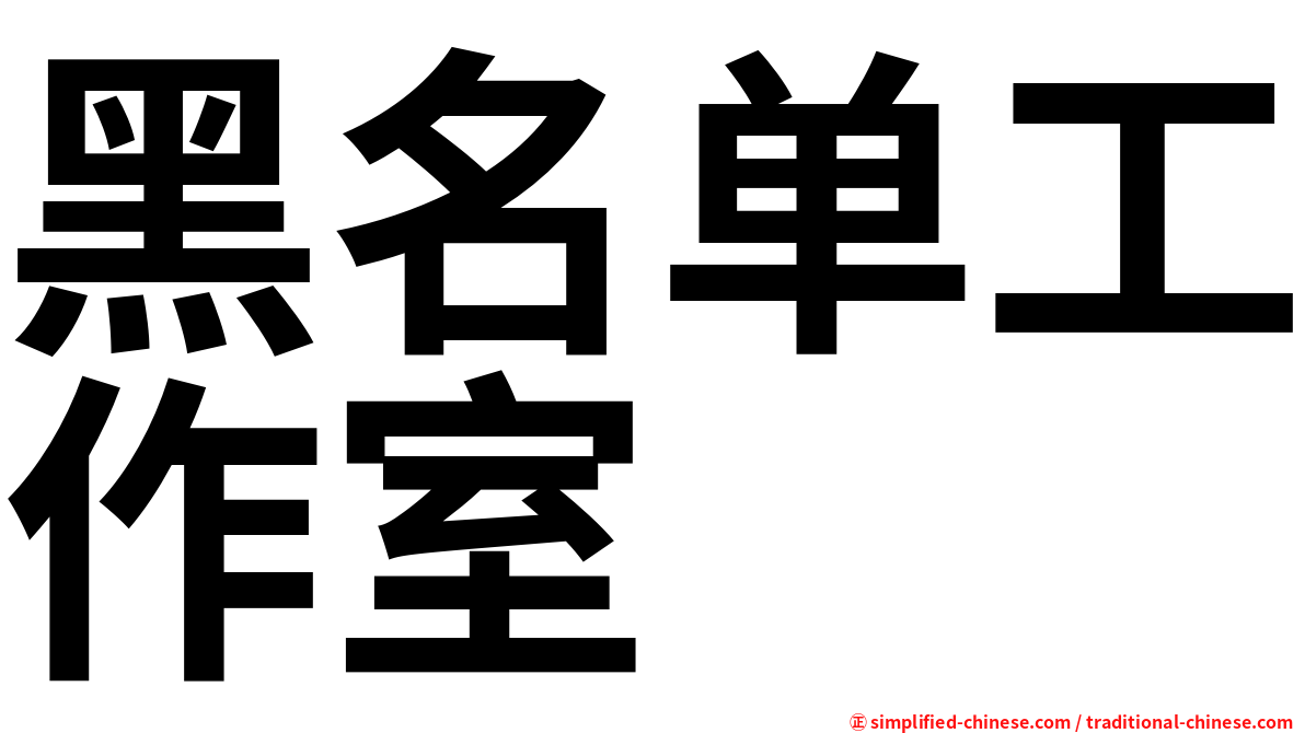 黑名单工作室