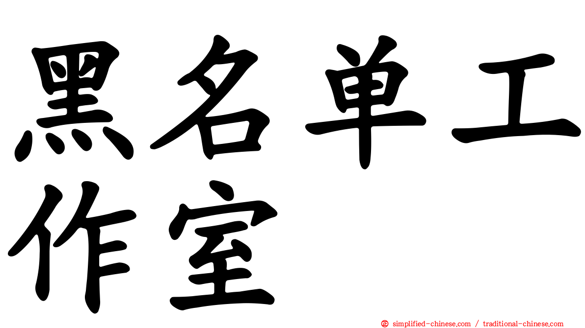 黑名单工作室