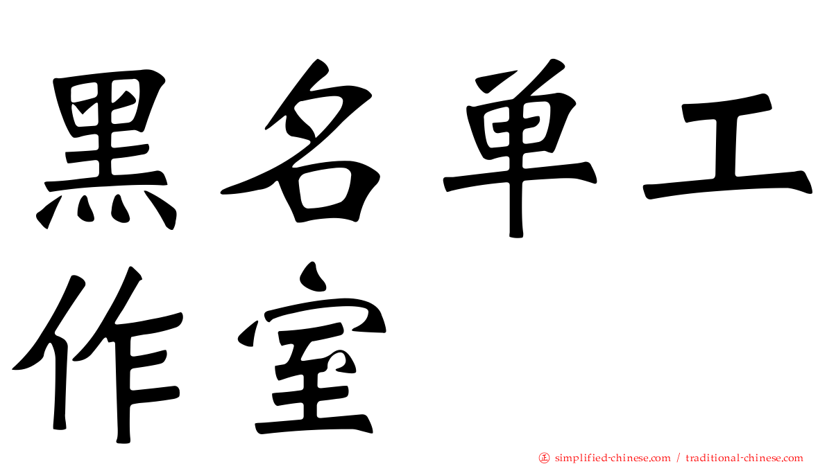黑名单工作室
