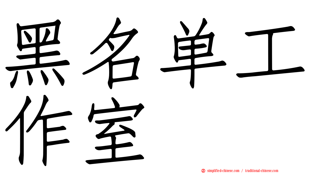 黑名单工作室