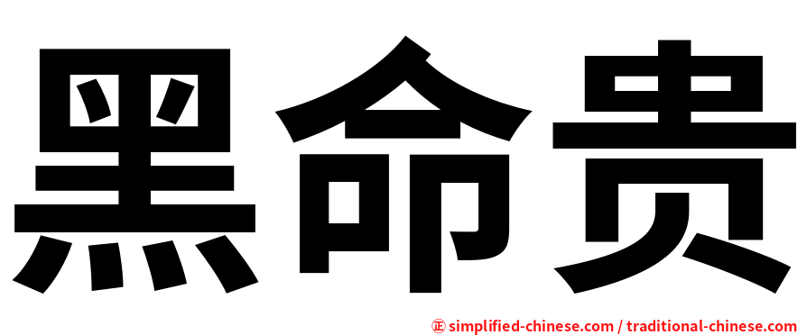 黑命贵