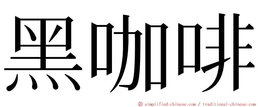 黑咖啡 ming font