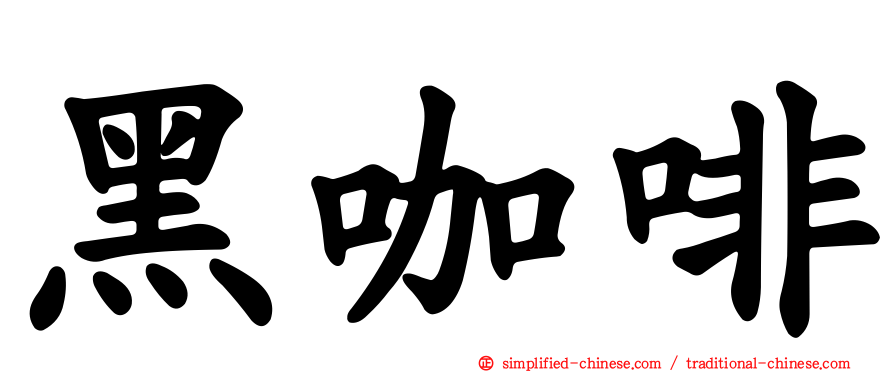黑咖啡