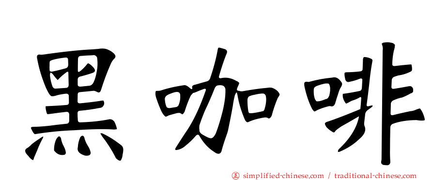 黑咖啡