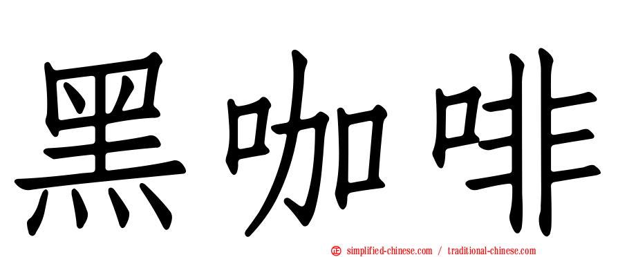 黑咖啡