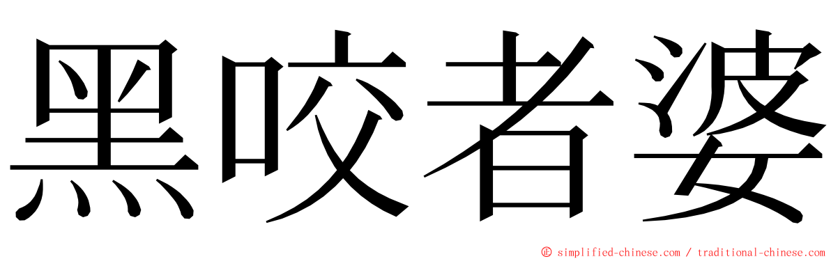 黑咬者婆 ming font