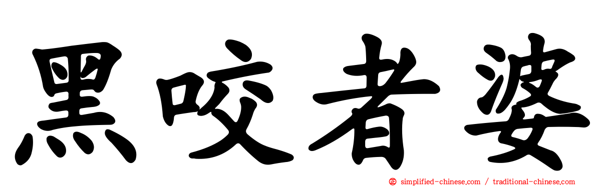 黑咬者婆