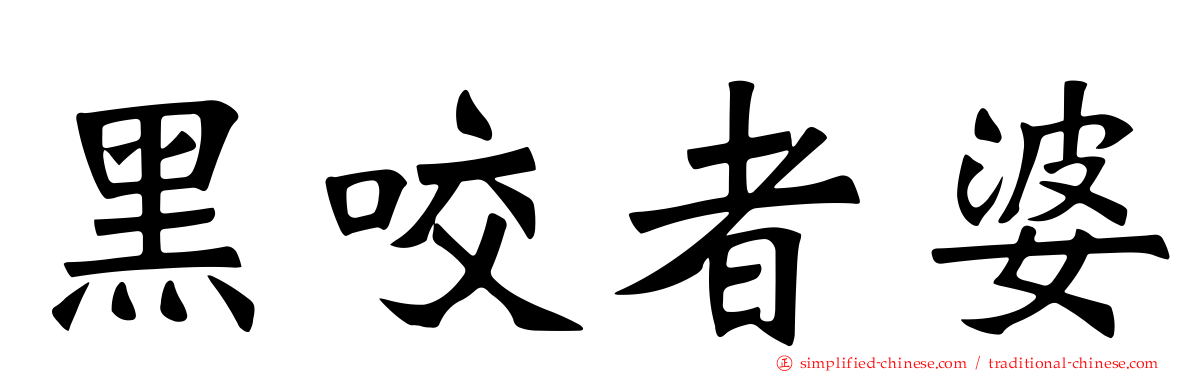 黑咬者婆