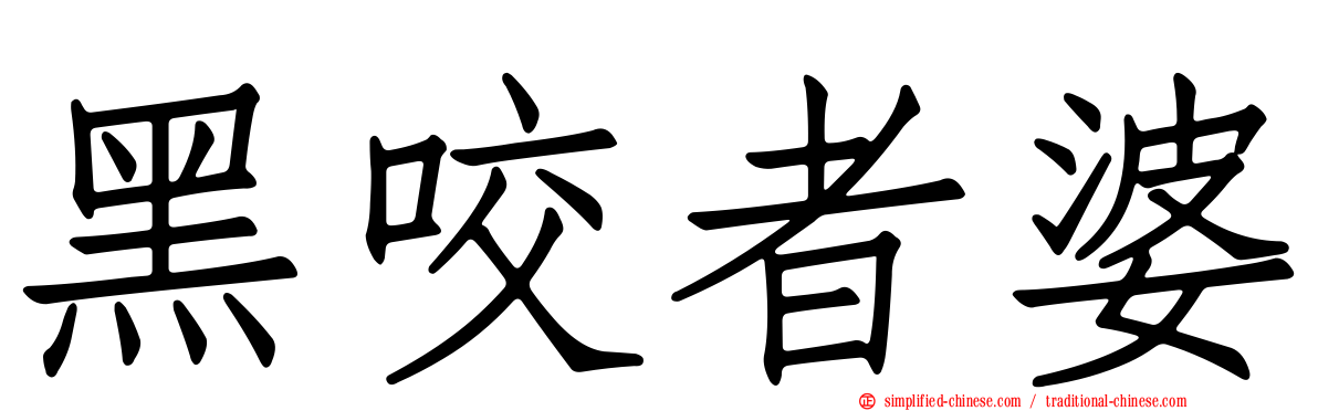 黑咬者婆