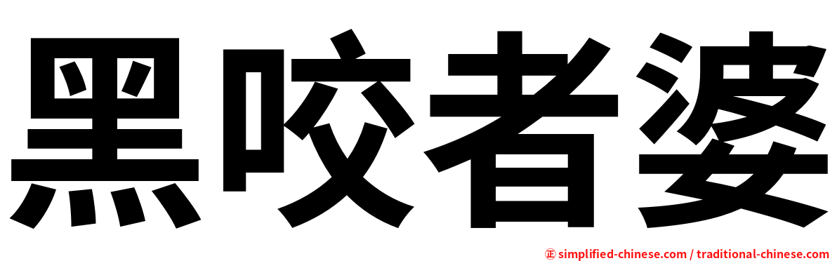 黑咬者婆