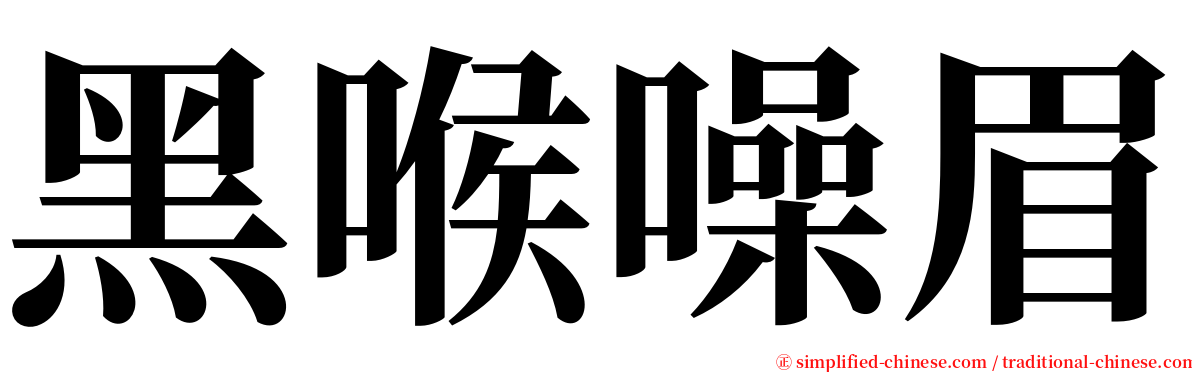黑喉噪眉 serif font