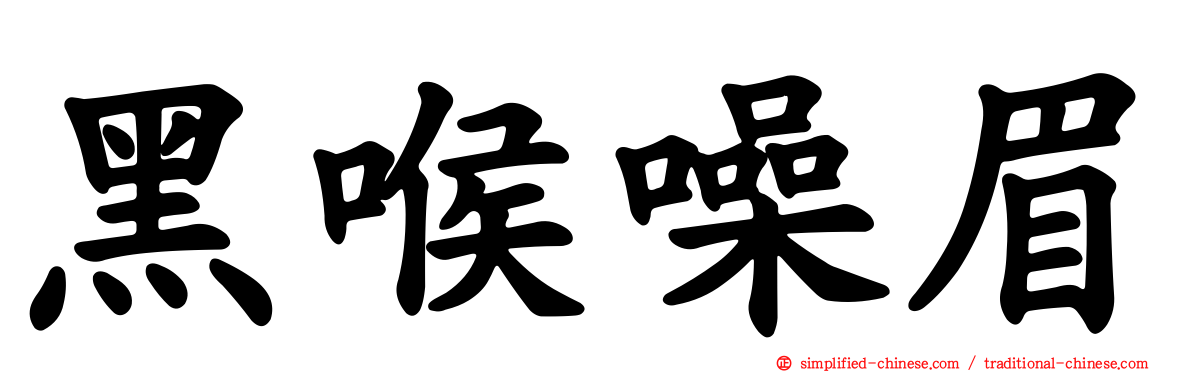 黑喉噪眉
