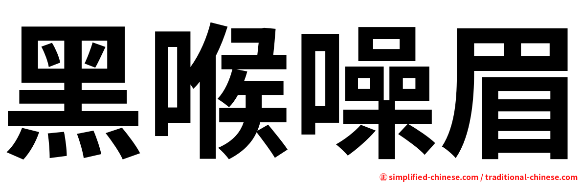 黑喉噪眉