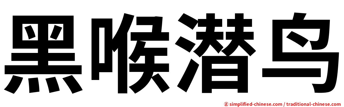 黑喉潜鸟
