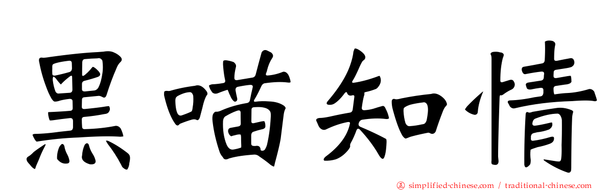 黑喵知情