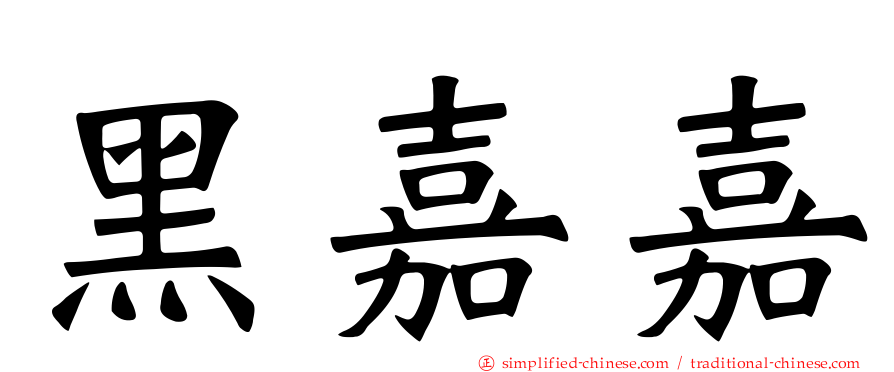 黑嘉嘉