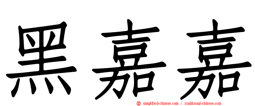 黑嘉嘉