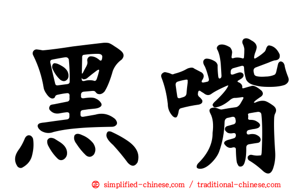 黑嘴
