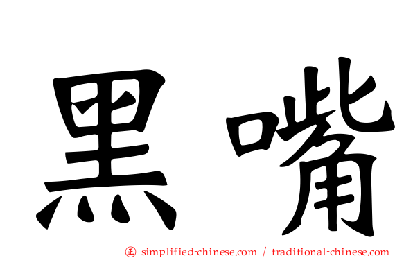 黑嘴