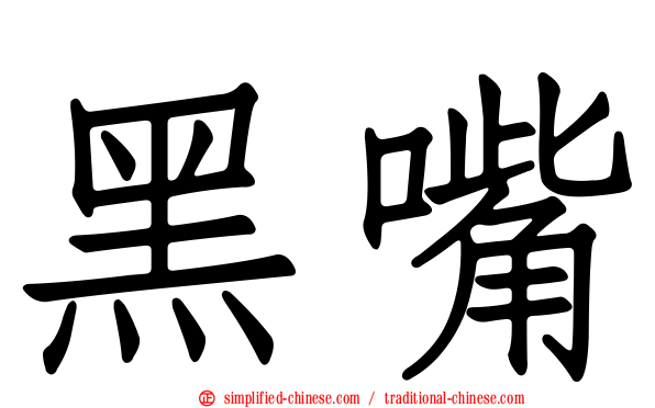 黑嘴