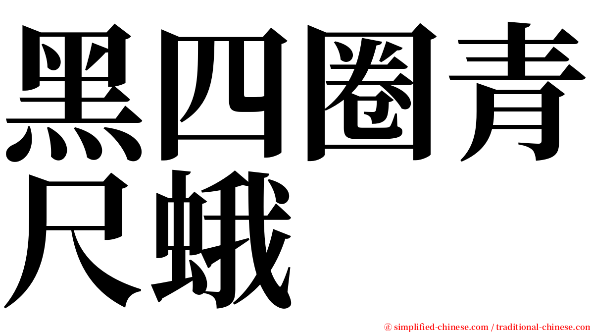 黑四圈青尺蛾 serif font