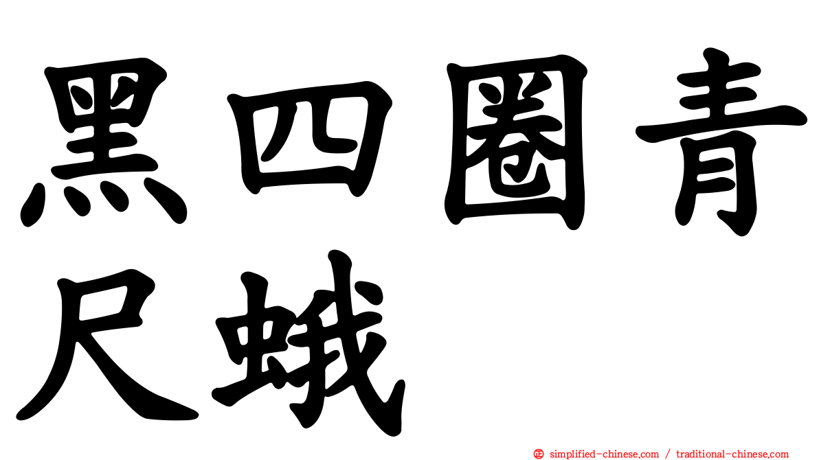 黑四圈青尺蛾