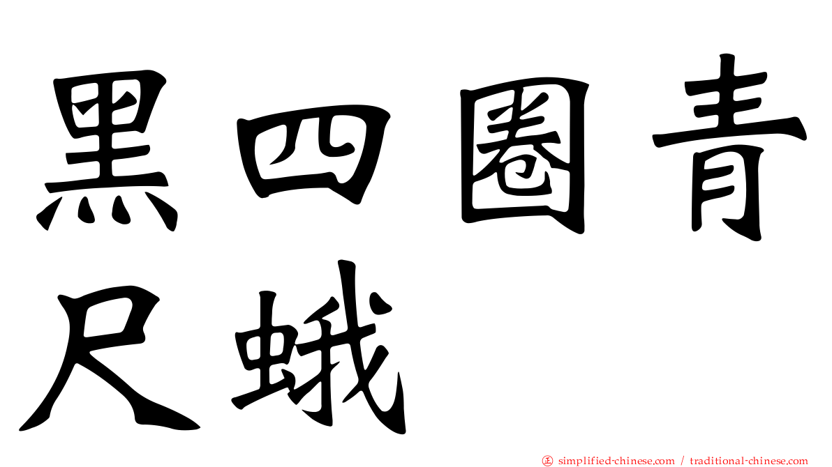 黑四圈青尺蛾