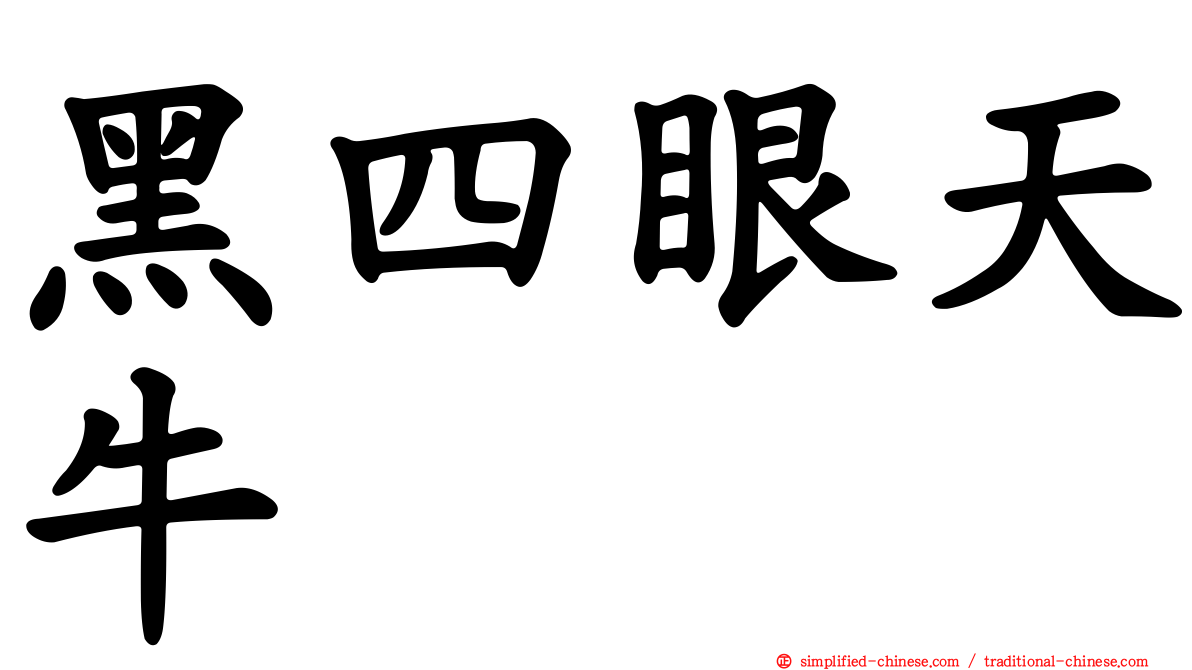 黑四眼天牛