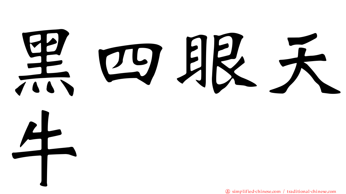 黑四眼天牛