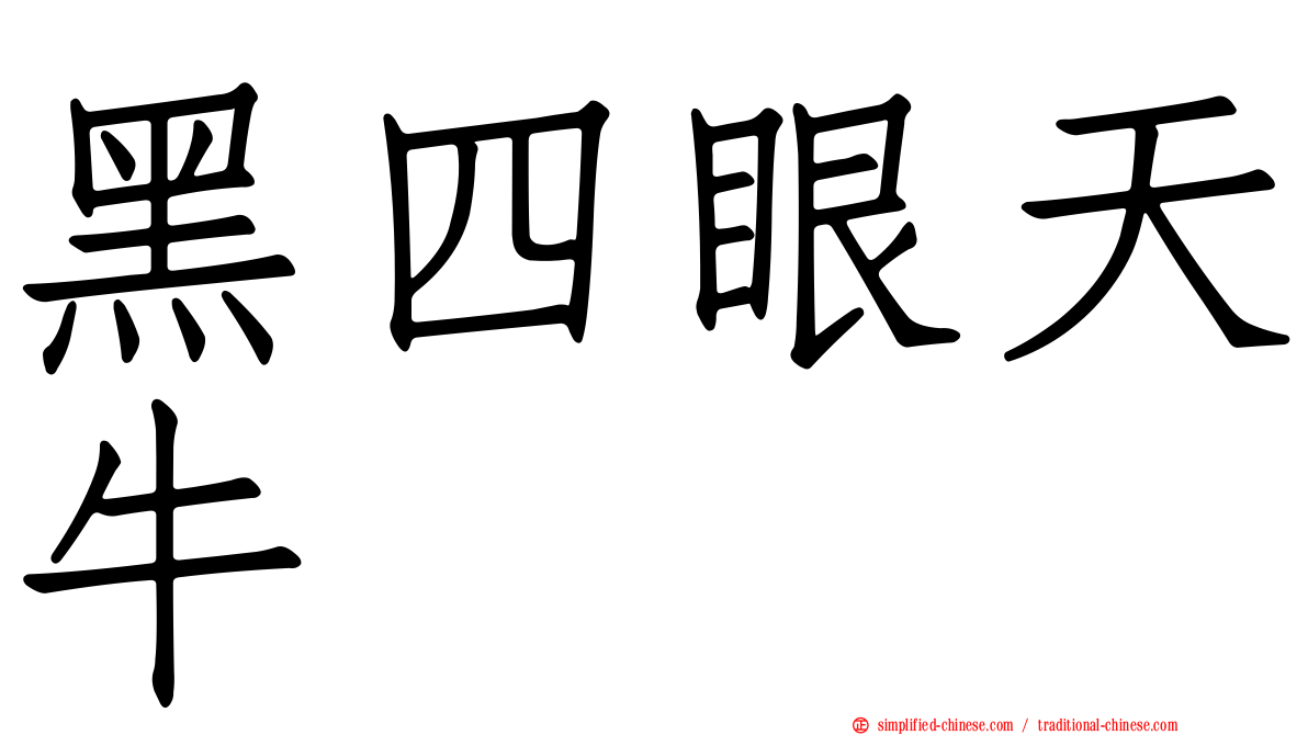 黑四眼天牛