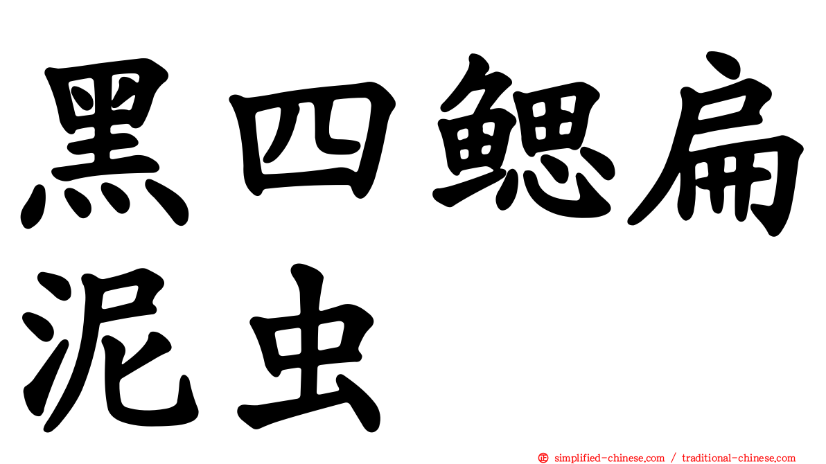 黑四鳃扁泥虫