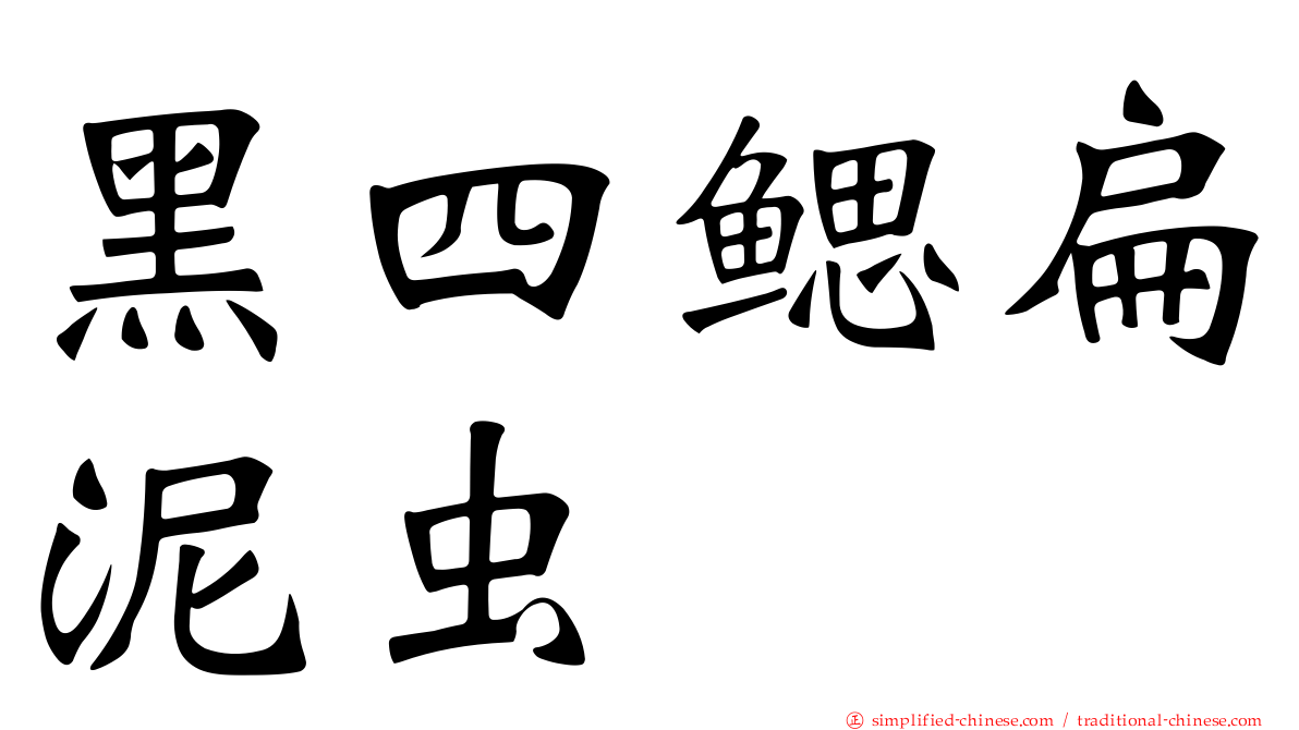 黑四鳃扁泥虫