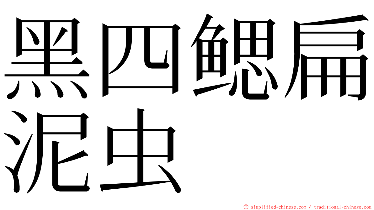 黑四鳃扁泥虫 ming font
