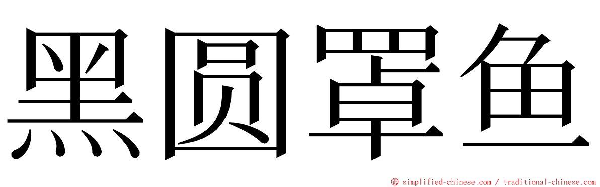 黑圆罩鱼 ming font