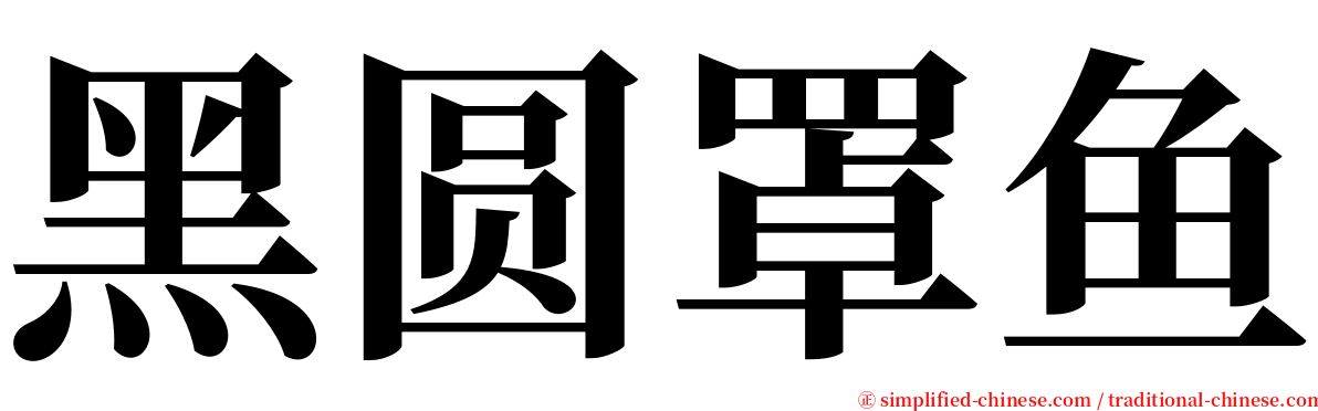 黑圆罩鱼 serif font