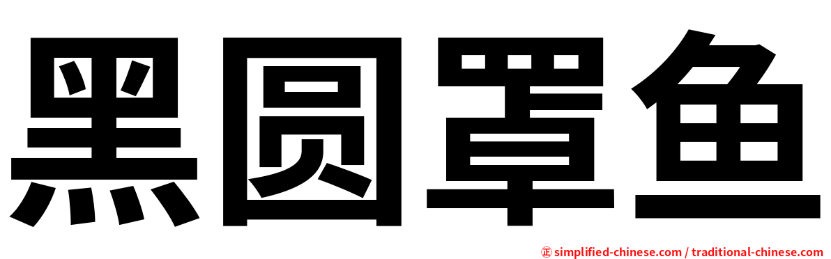 黑圆罩鱼
