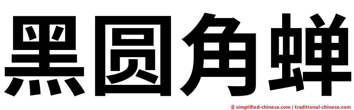 黑圆角蝉