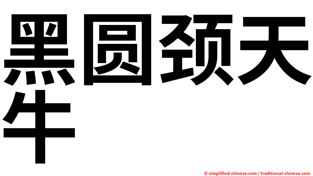 黑圆颈天牛