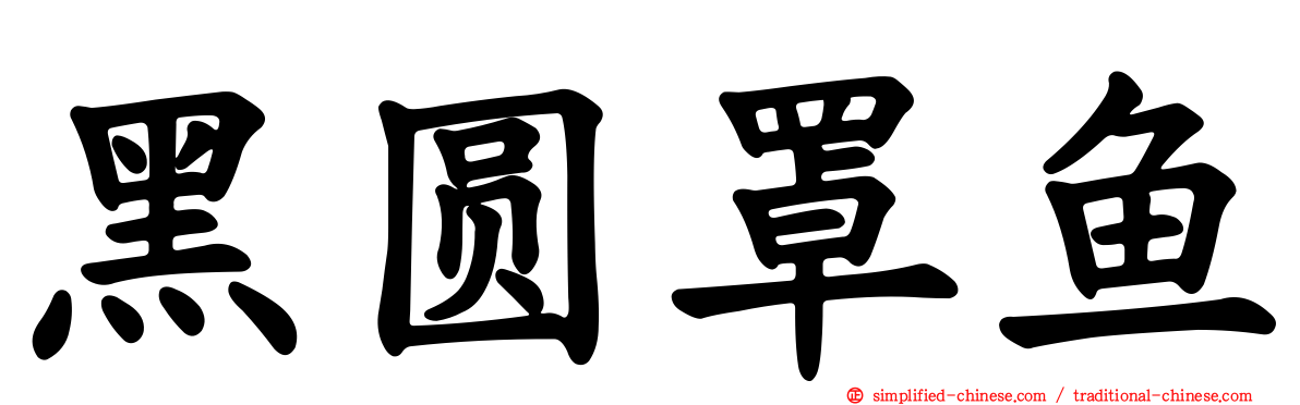 黑圆罩鱼