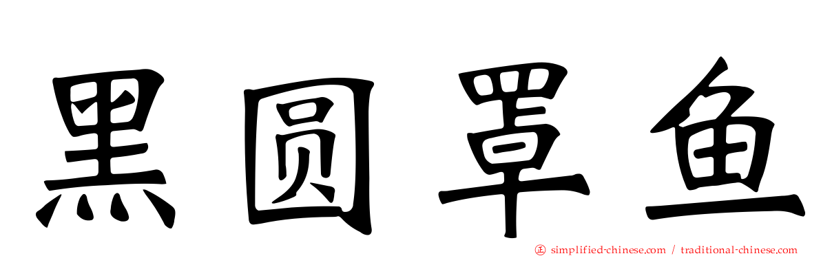 黑圆罩鱼