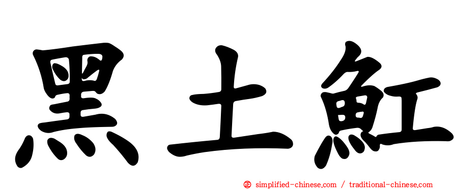 黑土𫚉