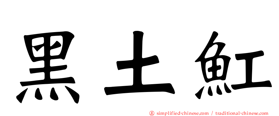 黑土𫚉
