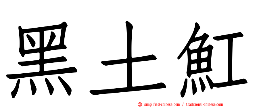 黑土𫚉