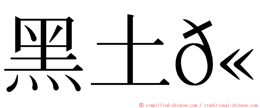 黑土𫚉 ming font