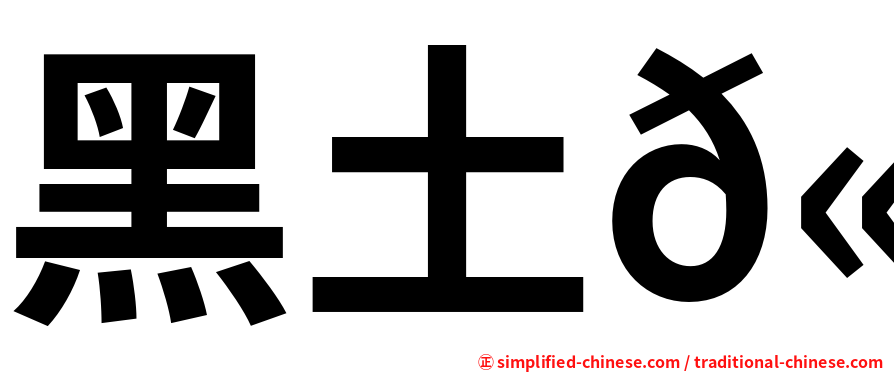 黑土𫚉