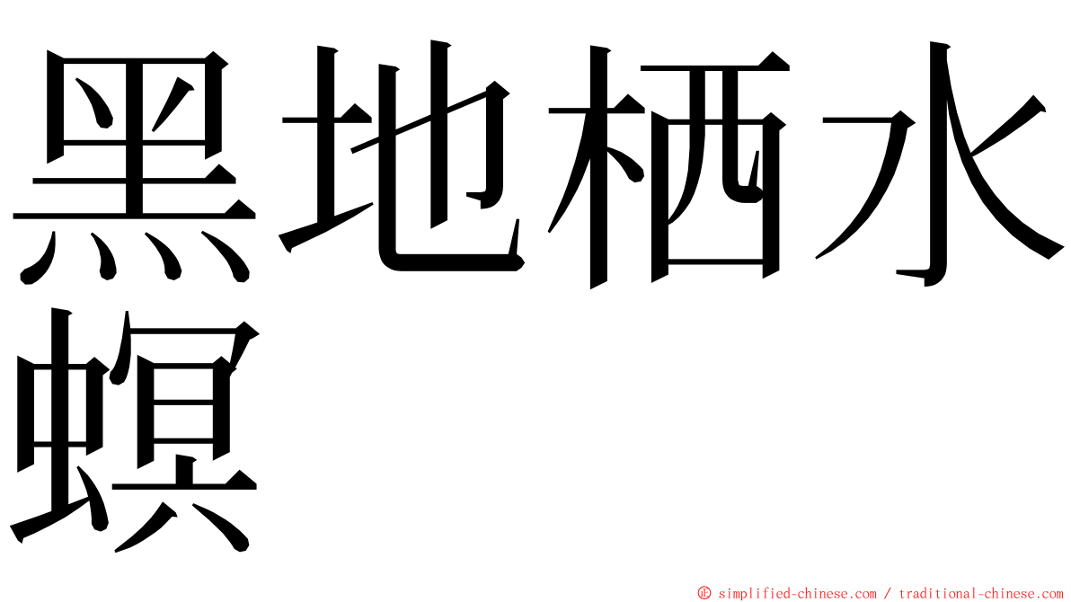 黑地栖水螟 ming font