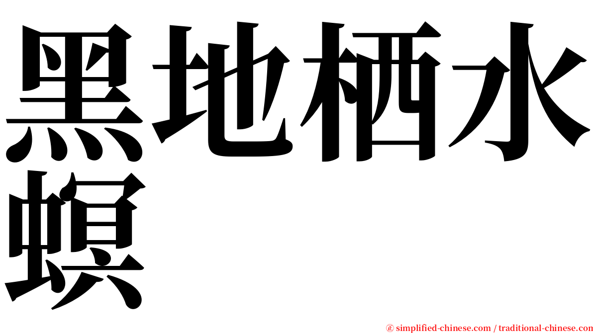 黑地栖水螟 serif font