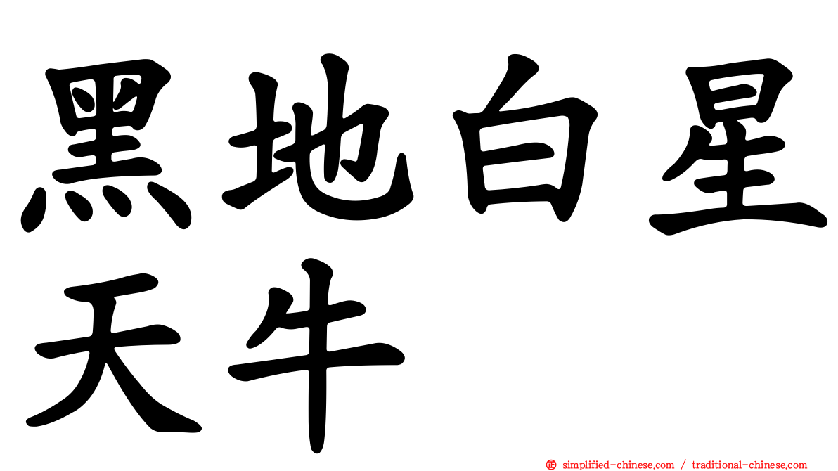 黑地白星天牛