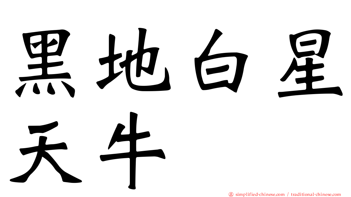 黑地白星天牛